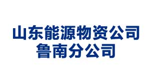 宜昌山东能源物资公司鲁南分公司